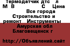 Термодатчик дтс035л-50М. В3.120 (50  180 С) › Цена ­ 850 - Все города Строительство и ремонт » Инструменты   . Амурская обл.,Благовещенск г.